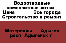 Водоотводные композитные лотки › Цена ­ 3 800 - Все города Строительство и ремонт » Материалы   . Адыгея респ.,Адыгейск г.